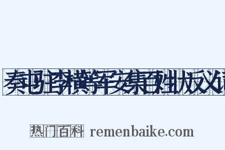 奏屯驻李横等军安集百姓状反义词是什么意思的图片